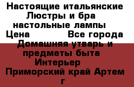 Настоящие итальянские Люстры и бра   настольные лампы  › Цена ­ 9 000 - Все города Домашняя утварь и предметы быта » Интерьер   . Приморский край,Артем г.